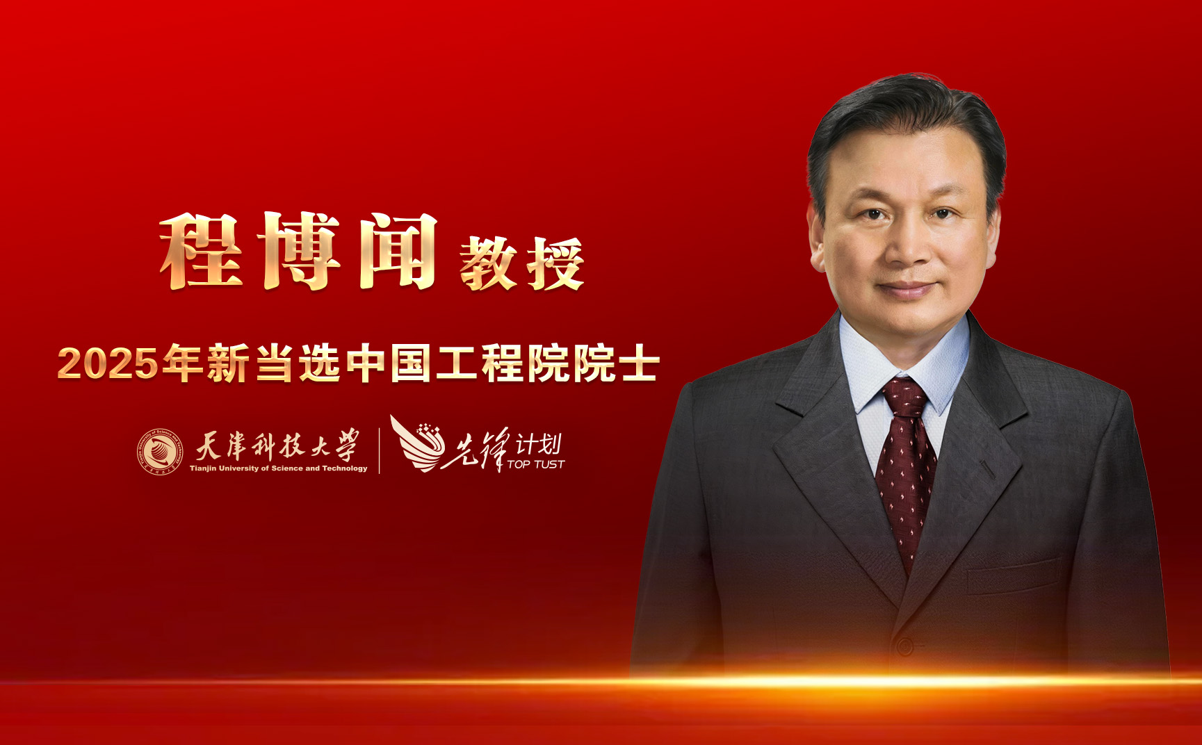 best365官方网站登录入口程博闻教授当选中国工程院院士