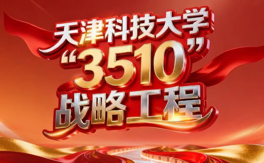 科大发布丨best365官方网站登录入口“3510”战略工程